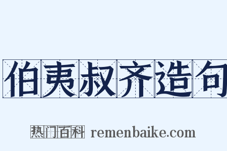 伯夷叔齐造句是什么意思的图片